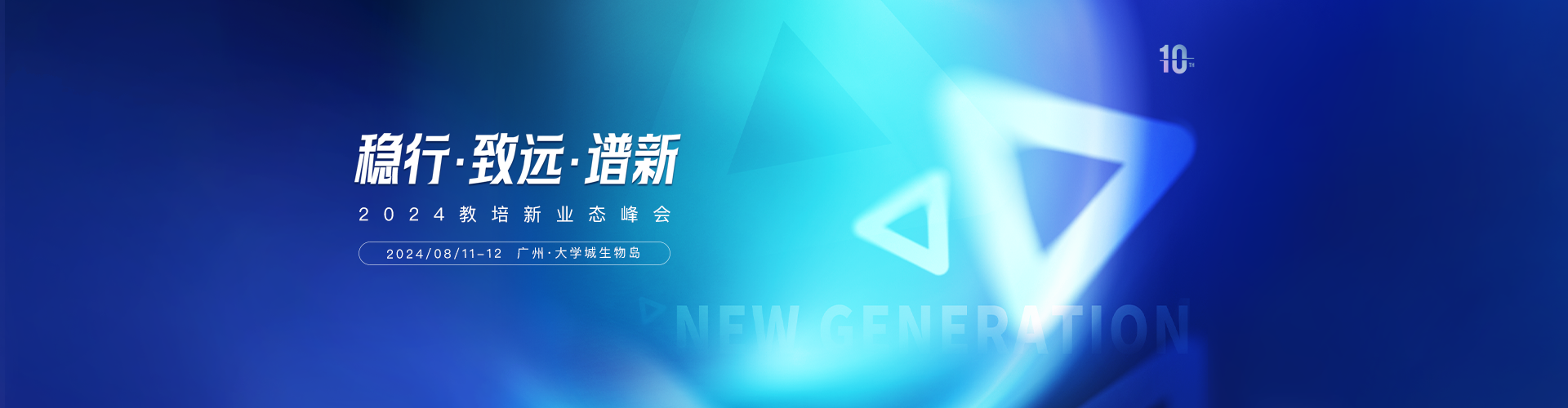 2024教培新業(yè)態(tài)峰會(huì)預(yù)告，大咖云集！來(lái)廣州，見(jiàn)未來(lái)！